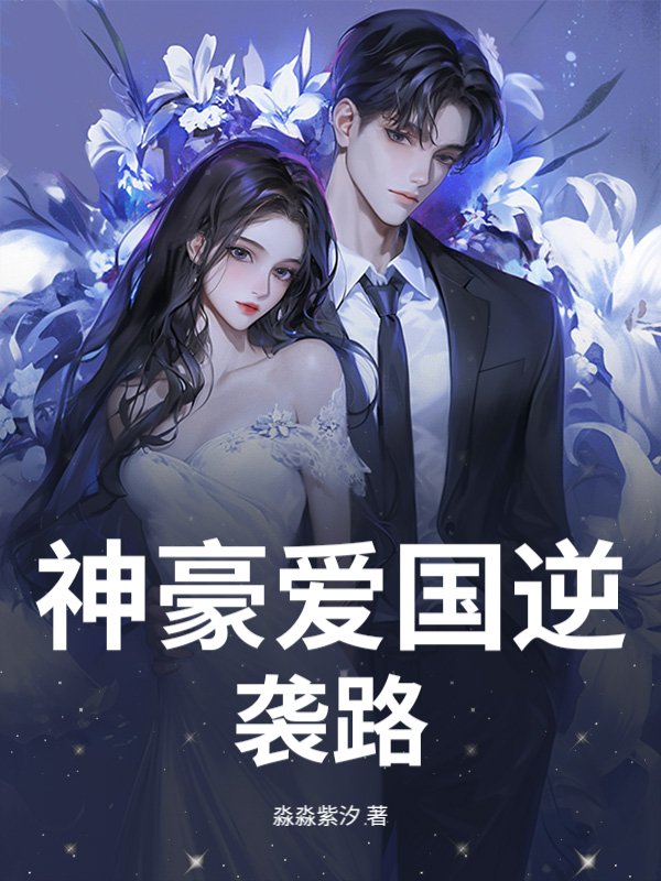 神豪爱国逆袭路